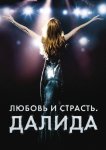 Любовь и страсть. Далида