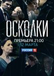 Осколки