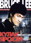 Кулак ярости