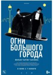 Огни большого города