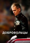 Добровольцы