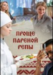 Проще пареной репы