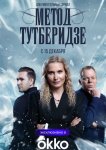 Метод Тутберидзе