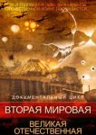 Вторая мировая. Великая Отечественная
