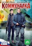 Коммуналка
