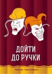 Дойти до ручки