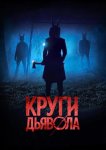 Круги дьявола