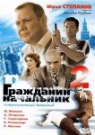 Гражданин начальник 2