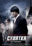 Схватка