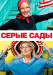Серые сады