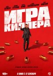 Игра киллера
