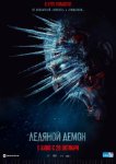 Ледяной демон