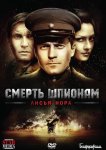 Смерть шпионам: Лисья нора