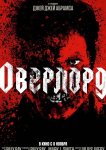 Оверлорд