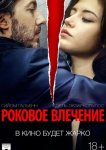 Роковое влечение