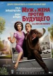 Муж и жена против будущего