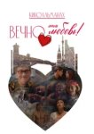  Вечно эта любовь! 