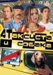 Четыре таксиста и собака