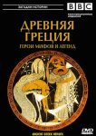 BBC: Древняя Греция