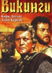 Викинги