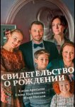 Свидетельство о рождении