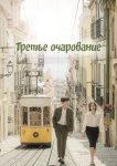 Третье очарование