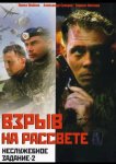 Неслужебное задание 2: Взрыв на рассвете