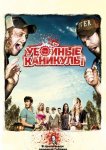 Убойные каникулы / Такер и Дейл против зла
