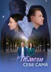 Помоги себе сама