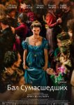 Бал сумасшедших