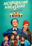 Исправление и наказание