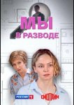 Мы в разводе