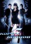 Король бойцов
