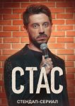 Стас