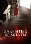 Закрытые комнаты