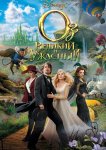Оз: Великий и Ужасный