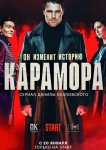 Карамора