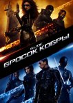 Бросок кобры