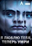 Я люблю тебя, теперь умри
