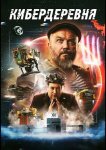 Кибердеревня