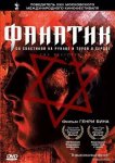 Фанатик