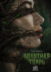 Болотная тварь