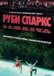 Руби Спаркс