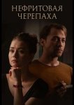 Нефритовая черепаха