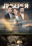 Московские тайны. Либерея