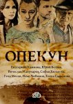 Опекун