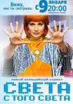 Света с того света