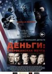 Деньги: Американская мечта