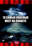 10 самых опасных мест на планете