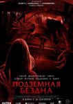 Подземная бездна